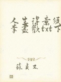 人生得意须尽欢李尽欢txt下载