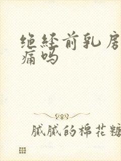 绝经前乳房会胀痛吗