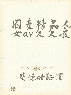 国产精品人妻熟女av久久夜色