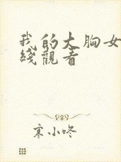 我的大胸女友在线观看