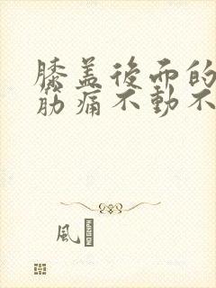 膝盖后面的腿窝筋痛不动不疼封面