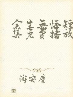 余生无悔短剧全集免费播放