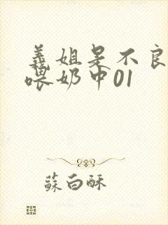 义姐是不良妈妈喂奶中01