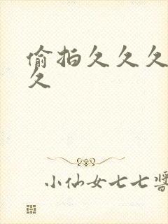 偷拍久久久久久久