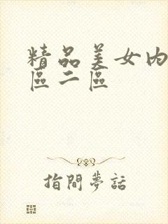 精品美女内射一区二区