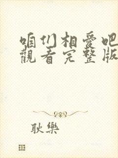 咱们相爱吧免费观看完整版