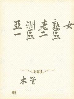 亚洲老熟女av一区二区