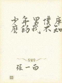 少年男仆库洛什么的我不知道封面