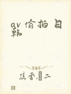 av 偷拍 日韩
