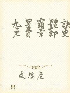 九星霸体诀最新免费章节更新