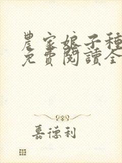 农家娘子种田记免费阅读全文