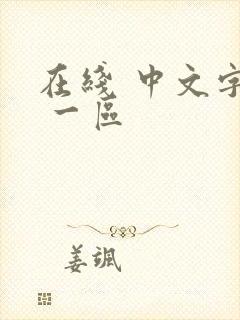 在线 中文字幕 一区