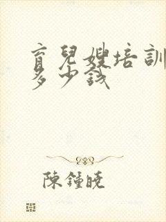 育儿嫂培训需要多少钱