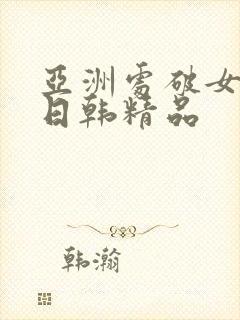亚洲处破女av日韩精品封面