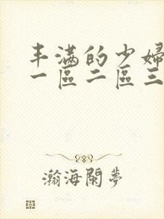 丰满的少妇av一区二区三区