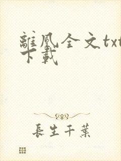 离凰全文txt下载