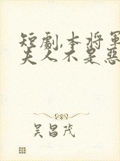 短剧,本将军的夫人不是恶女封面