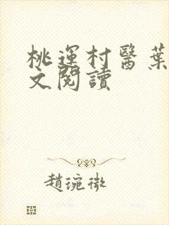 桃运村医叶凡全文阅读