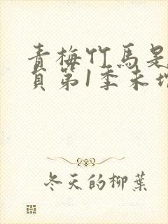 青梅竹马是消防员第1季未增删消