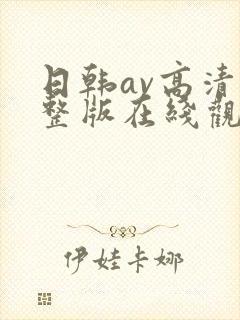 日韩av高清完整版在线观看