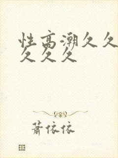 性高潮久久久久久久久