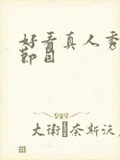 好看真人秀综艺节目