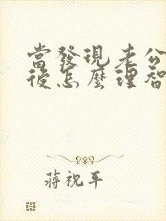 当发现老公出轨后怎么理智处理