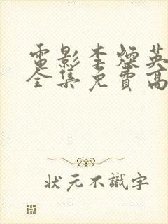 电影李焕英你好全集免费高清封面