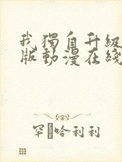 我独自升级国语版动漫在线观看