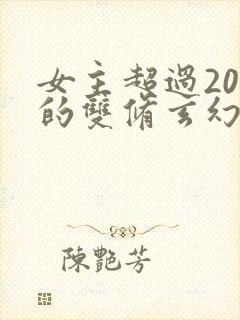 女主超过20个的双修玄幻小说