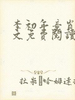 李初年童肖媛全文免费阅读封面