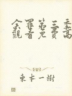 余罪第三季在线观看免费高清全集张