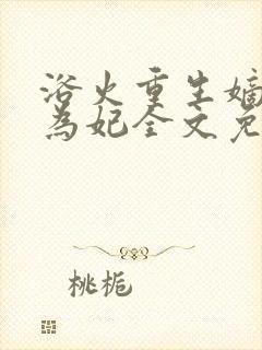 浴火重生嫡女不为妃全文免费阅读