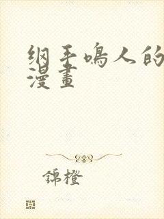 纲手鸣人的惩罚漫画