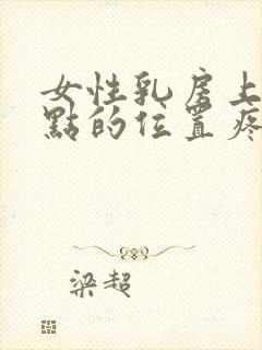 女性乳房上面一点的位置疼是怎么回事