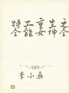 特工重生之快穿全能女神全文下载