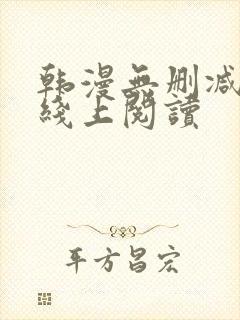 韩漫无删减免费线上阅读