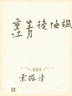 重生后他飒爆了江月封面