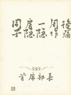 同房一周后小肚子隐隐作痛