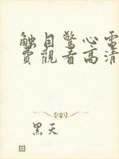 触目惊心电影免费观看高清