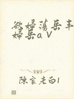 欲妇荡岳丰满少妇岳a∨