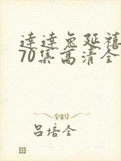 达达兔延禧攻略70集高清全集