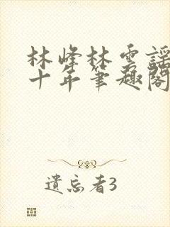 林峰林云谣修仙十年笔趣阁