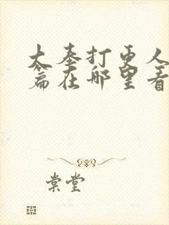 大奉打更人番外篇在哪里看封面