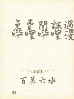 免费间谍过家家哔哩哔哩漫画