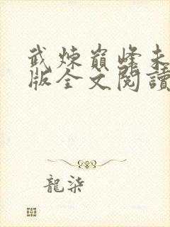 武炼巅峰未删减版全文阅读封面