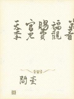 天官赐福 第一季免费观看