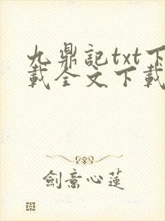 九鼎记txt下载全文下载