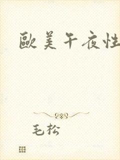 欧美午夜性福利