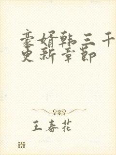 豪婿韩三千今天更新章节